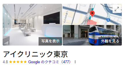 アイクリニック東京