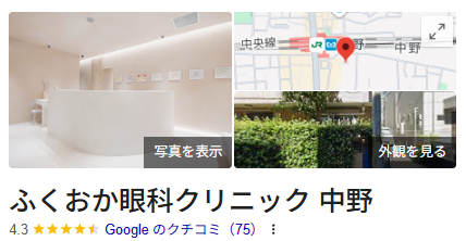 ふくおか眼科クリニック
