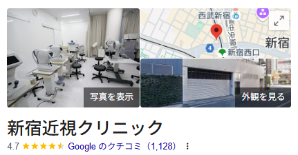 新宿近視クリニック