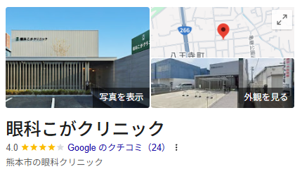 眼科こがクリニック