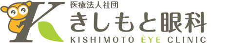 きしもと眼科