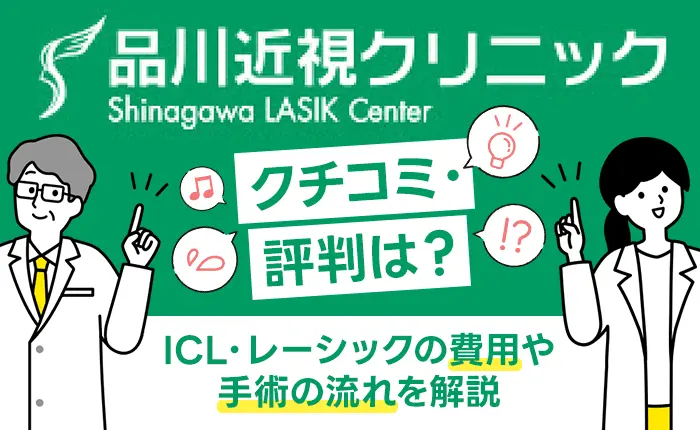品川近視クリニックの口コミ・評判は？ICL・レーシックの費用や手術の流れを解説