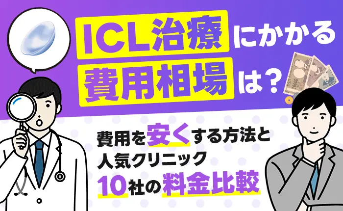 ICL治療にかかる費用相場は？費用を安くする方法と人気クリニック10院の料金比較