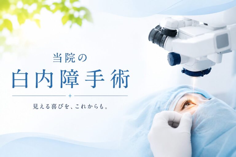 当院の白内障手術について