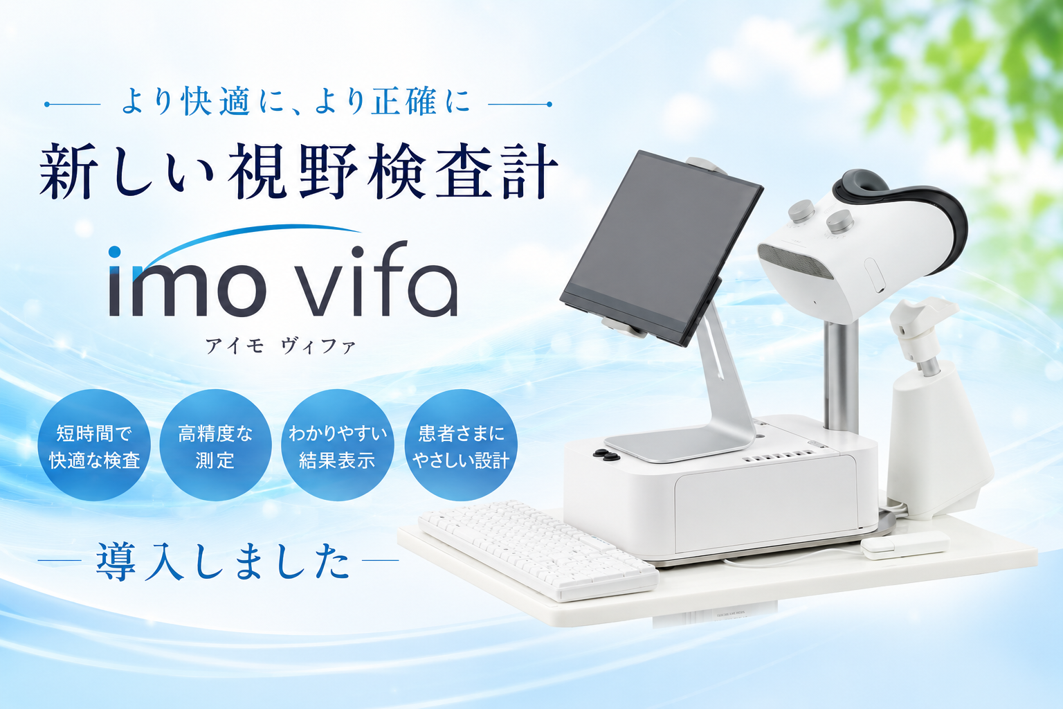 最新の視野検査計（imo vifa)の導入について | きしもと眼科