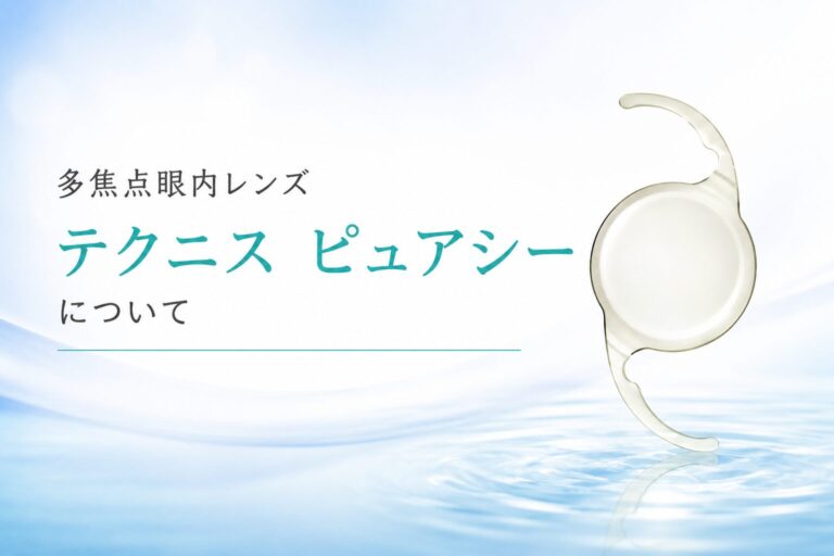 焦点拡張型眼内レンズ　テクニスピュアシーについて
