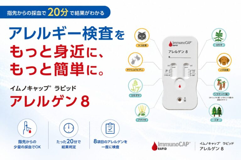 アレルギー検査（イムノキャップラピッド）について