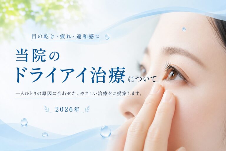 当院のドライアイ治療について（２０２６年最新）