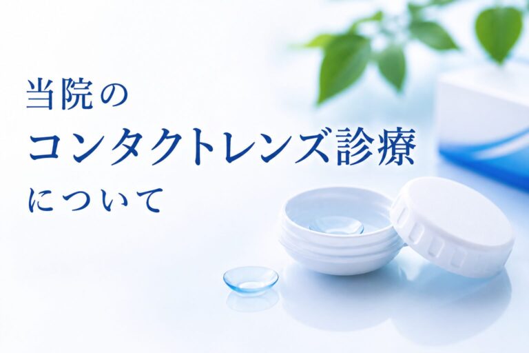 当院のコンタクトレンズ診療について（最新）