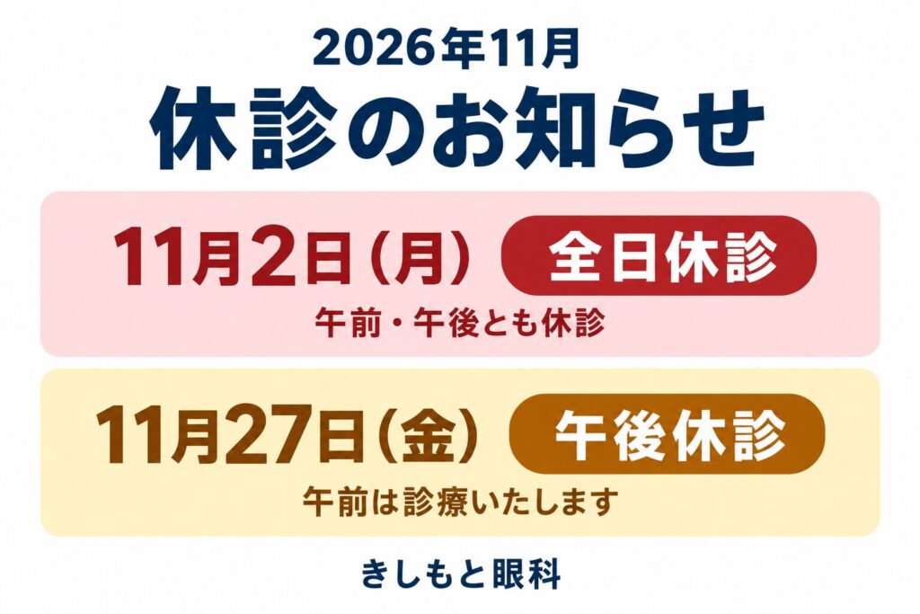 2026年11月 休診のお知らせ。11月2日（月）は全日休診、11月27日（金）は午後休診・午前は診療。きしもと眼科