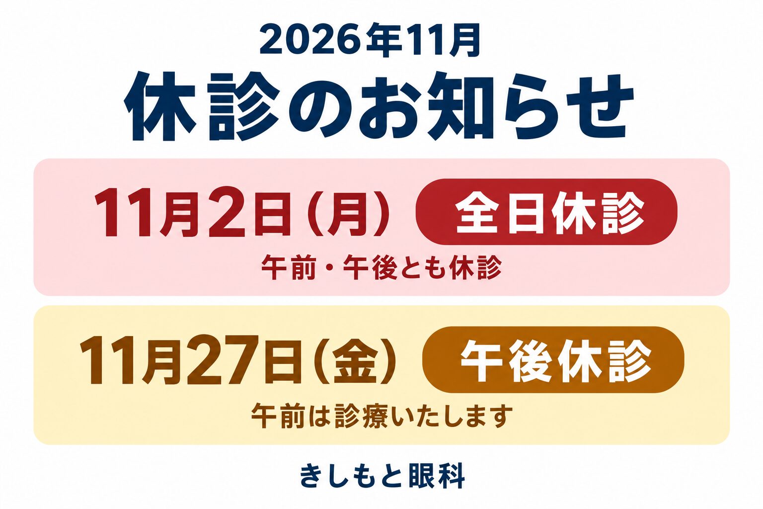 2026年11月 休診のお知らせ。11月2日（月）は全日休診、11月27日（金）は午後休診・午前は診療。きしもと眼科