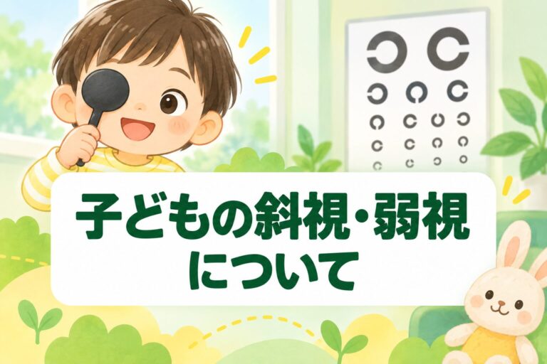 子どもの斜視・弱視について