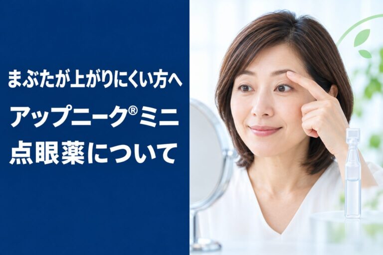 眼瞼下垂に対する新しい点眼薬（アップニークミニ）の取り扱いについて